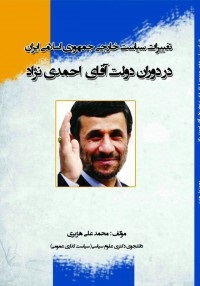  تغییرات سیاست خارجی جمهوری اسلامی ایران در دوران دولت احمدی نژاد 